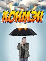 Конмэн 2 сезон