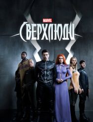 Сверхлюди 1 сезон