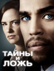Тайны и ложь 2 сезон