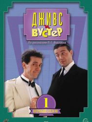 Дживс и Вустер 4 сезон