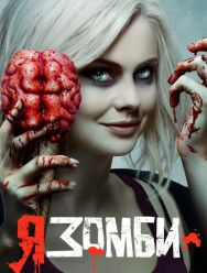 Я – зомби 5 сезон