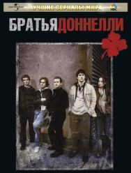 Братья Доннелли 1 сезон
