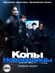 Копы-новобранцы 6 сезон