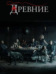 Древние 5 сезон