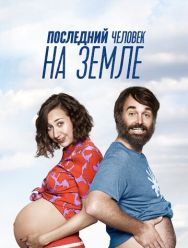 Последний человек на Земле 4 сезон