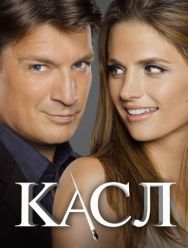Касл 8 сезон