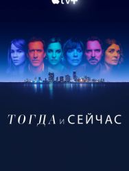 Тогда и сейчас 1 сезон
