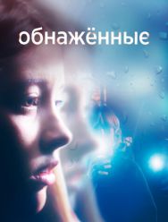 Обнаженные