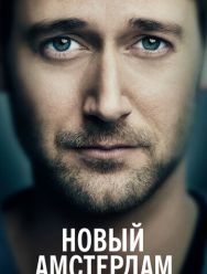 Новый Амстердам 5 сезон