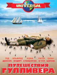 Путешествия Гулливера 1 сезон