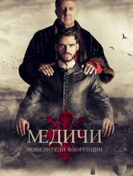 Медичи: Повелители Флоренции 3 сезон