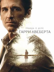 Правда о деле Гарри Квеберта 1 сезон