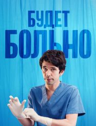 Будет больно 1 сезон