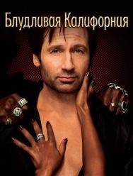 Блудливая Калифорния 7 сезон