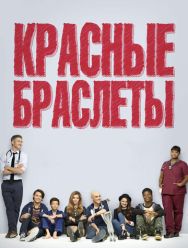 Красные браслеты 1 сезон
