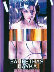 Запретная наука 1 сезон