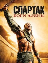 Спартак: Боги арены 1 сезон