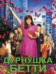 Дурнушка Бетти 4 сезон