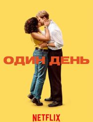 Один день 1 сезон