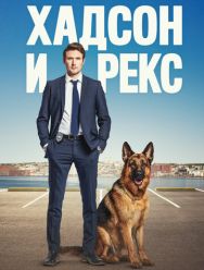 Хадсон и Рекс 7 сезон