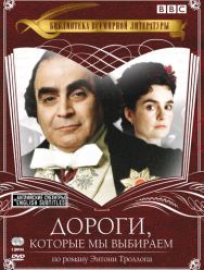 Дороги, которые мы выбираем