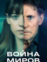 Война миров 3 сезон