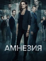 Амнезия 3 сезон
