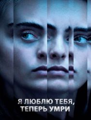 Я люблю тебя, теперь умри 1 сезон