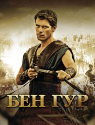 Бен Гур