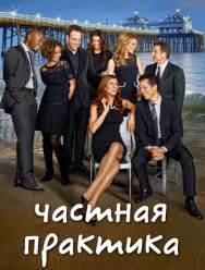 Частная практика 6 сезон
