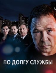 По долгу службы 6 сезон