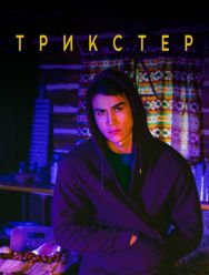 Трикстер 1 сезон