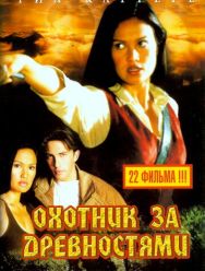 Охотники за древностями 3 сезон