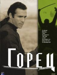 Горец 6 сезон