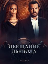 Обещание дьявола 1 сезон