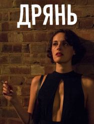 Дрянь 2 сезон