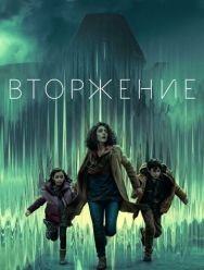 Вторжение 2 сезон