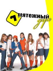 Мятежный дух 2 сезон
