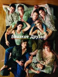Близкие друзья 5 сезон