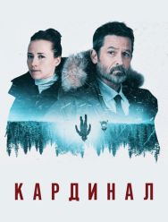 Кардинал 4 сезон