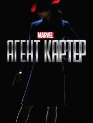 Агент Картер 2 сезон