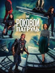 Роковой патруль 4 сезон
