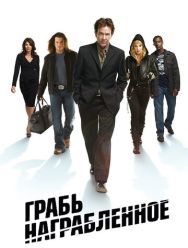 Грабь награбленное 5 сезон
