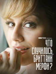 Что случилось, Бриттани Мерфи? 1 сезон