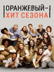 Оранжевый - хит сезона 7 сезон