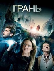 Грань 5 сезон