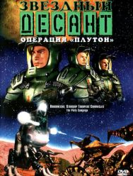 Звездный десант: Хроники 1 сезон