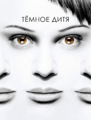Темное дитя 5 сезон