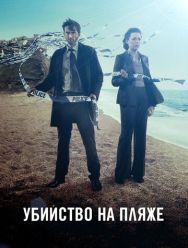 Убийство на пляже 3 сезон