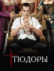 Тюдоры 4 сезон